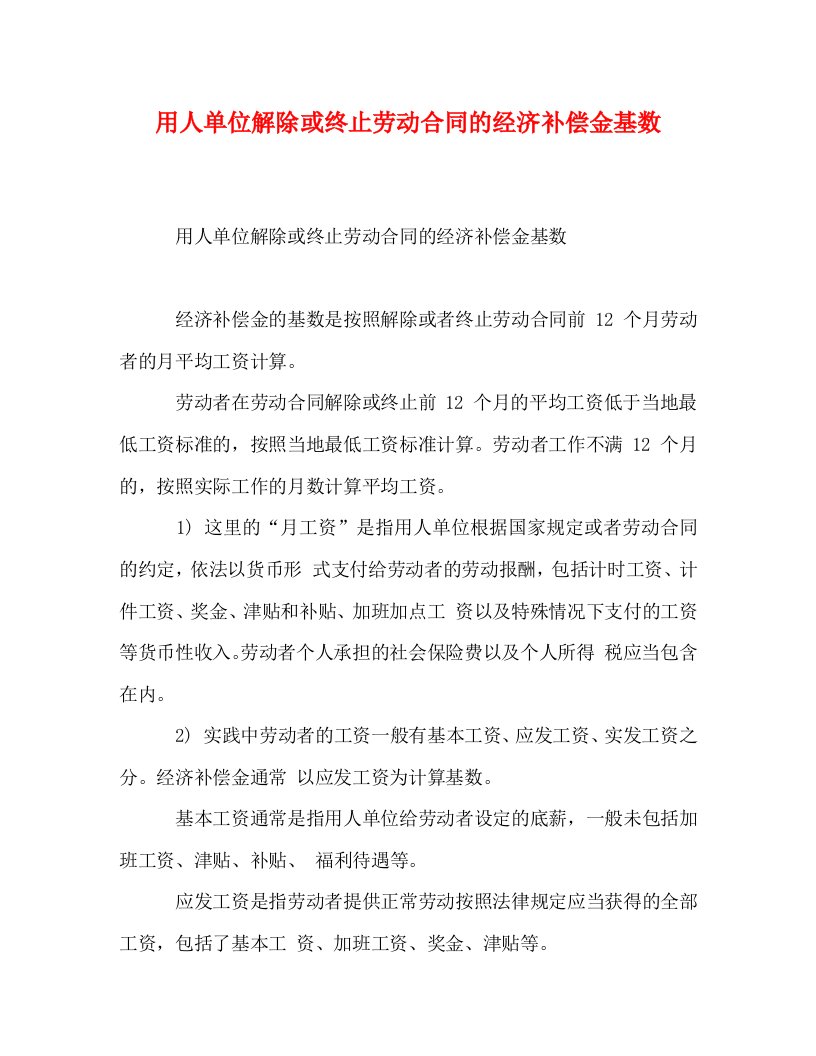 用人单位解除或终止劳动合同的经济补偿金基数