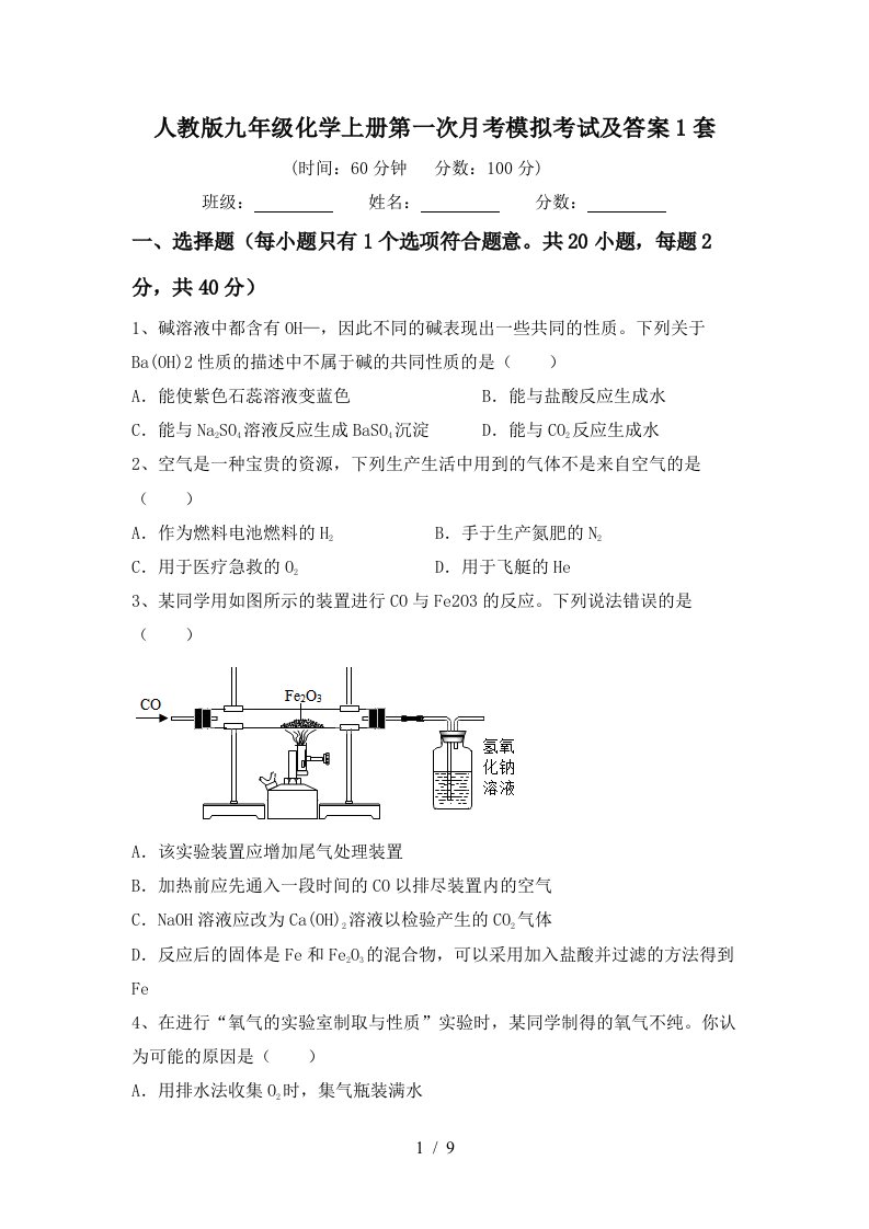 人教版九年级化学上册第一次月考模拟考试及答案1套