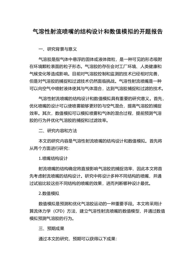 气溶性射流喷嘴的结构设计和数值模拟的开题报告