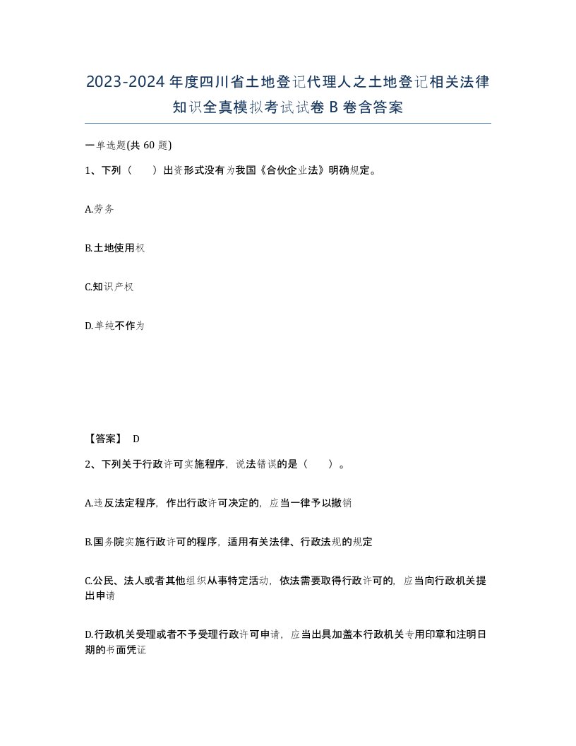 2023-2024年度四川省土地登记代理人之土地登记相关法律知识全真模拟考试试卷B卷含答案