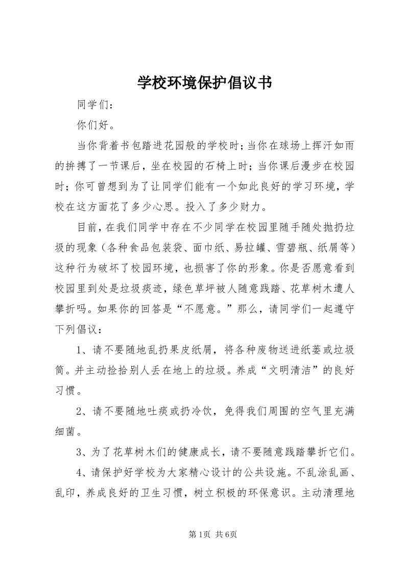 7学校环境保护倡议书