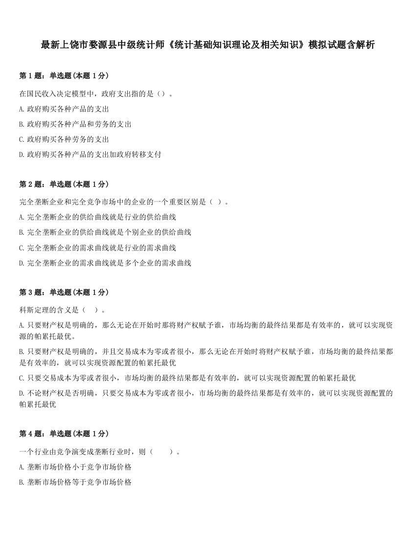 最新上饶市婺源县中级统计师《统计基础知识理论及相关知识》模拟试题含解析