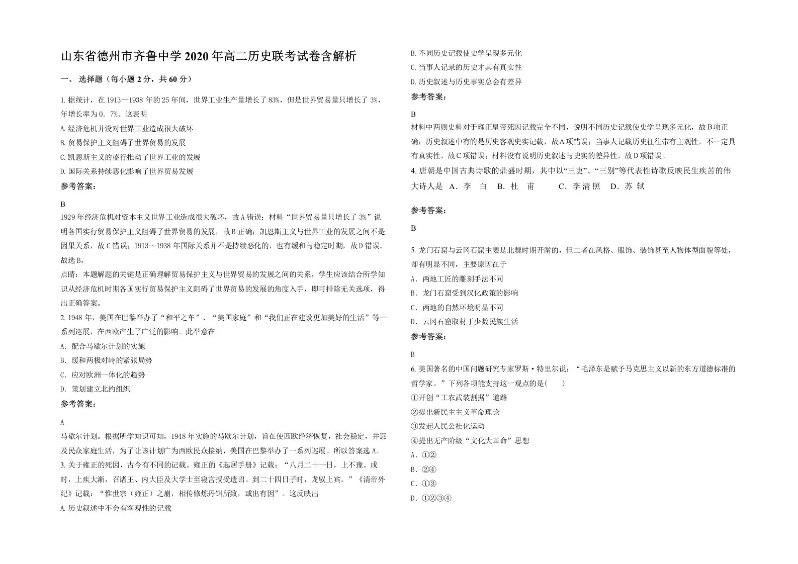 山东省德州市齐鲁中学2020年高二历史联考试卷含解析