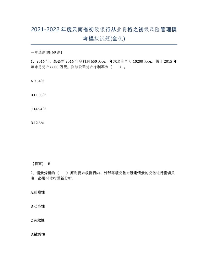 2021-2022年度云南省初级银行从业资格之初级风险管理模考模拟试题全优