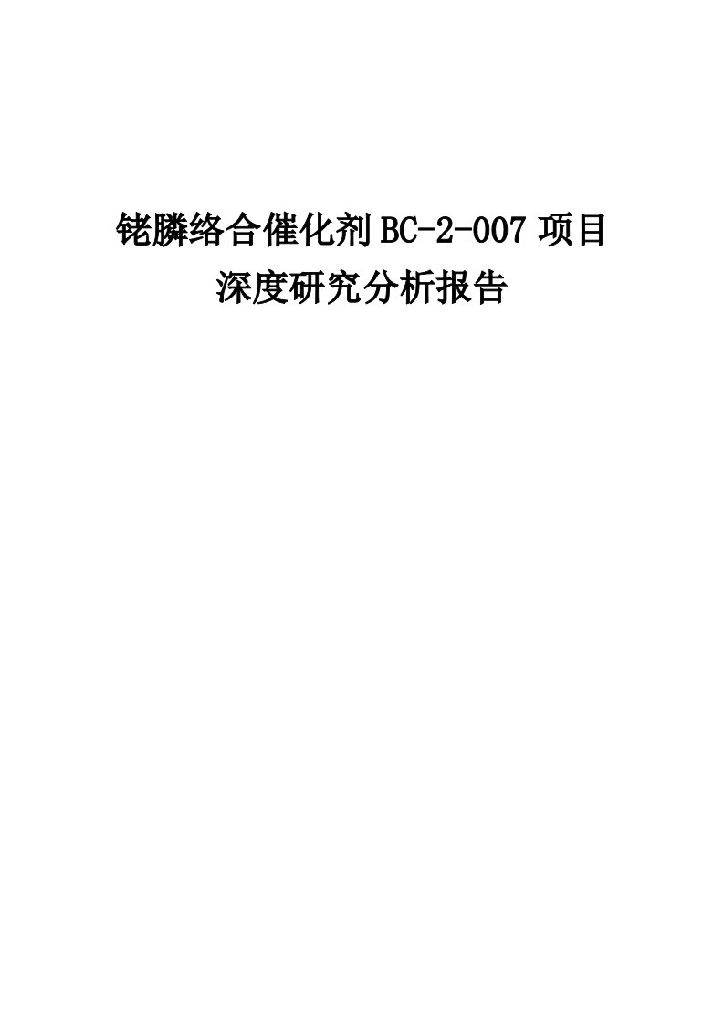 2024年铑膦络合催化剂BC-2-007项目深度研究分析报告