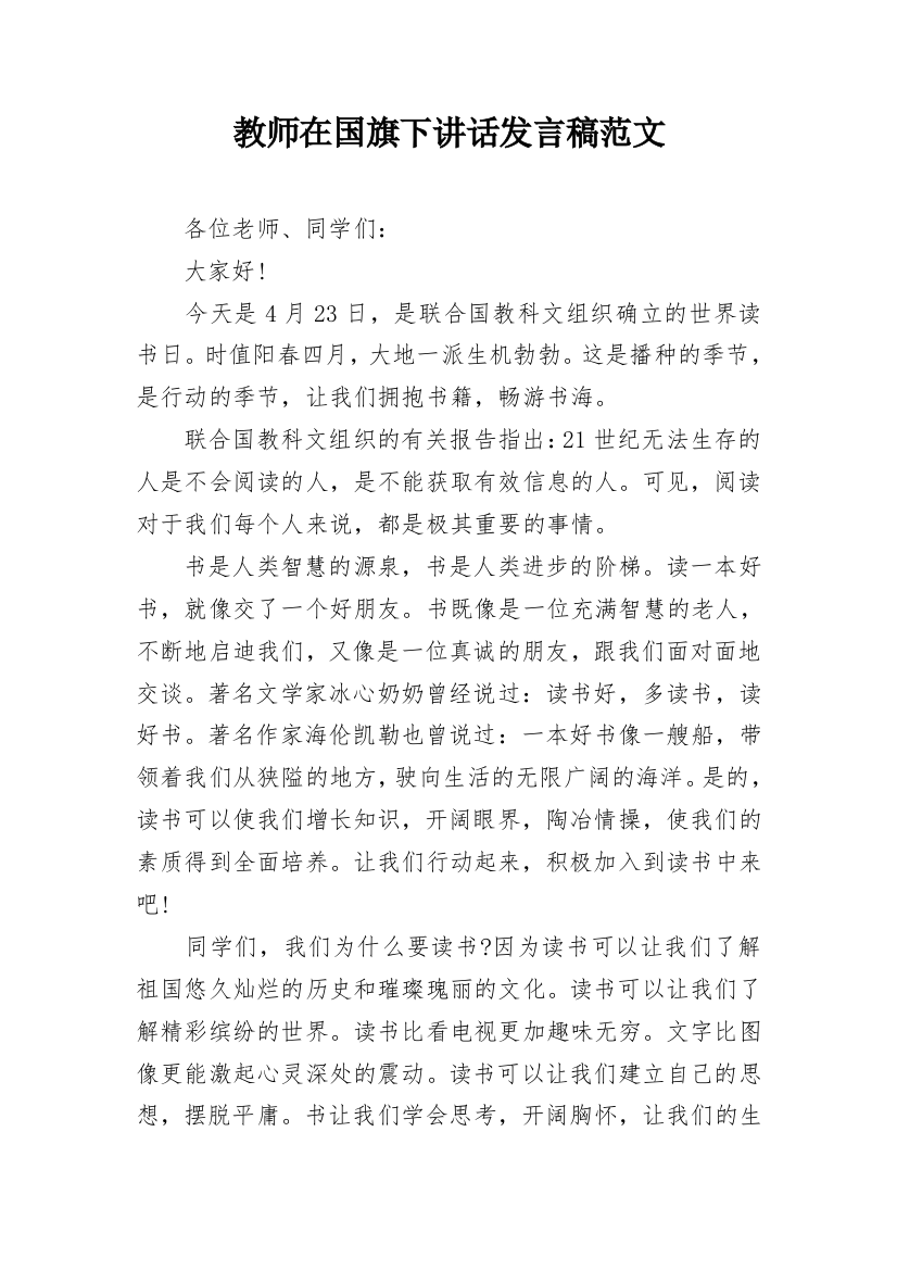 教师在国旗下讲话发言稿范文