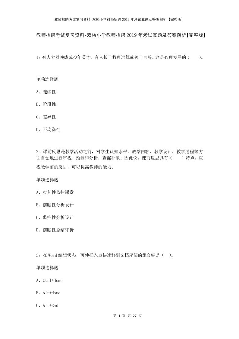 教师招聘考试复习资料-双桥小学教师招聘2019年考试真题及答案解析完整版