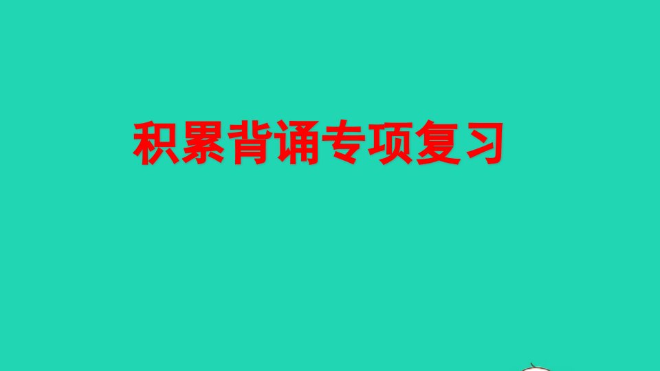 二年级语文上册专项6积累背诵复习课件新人教版