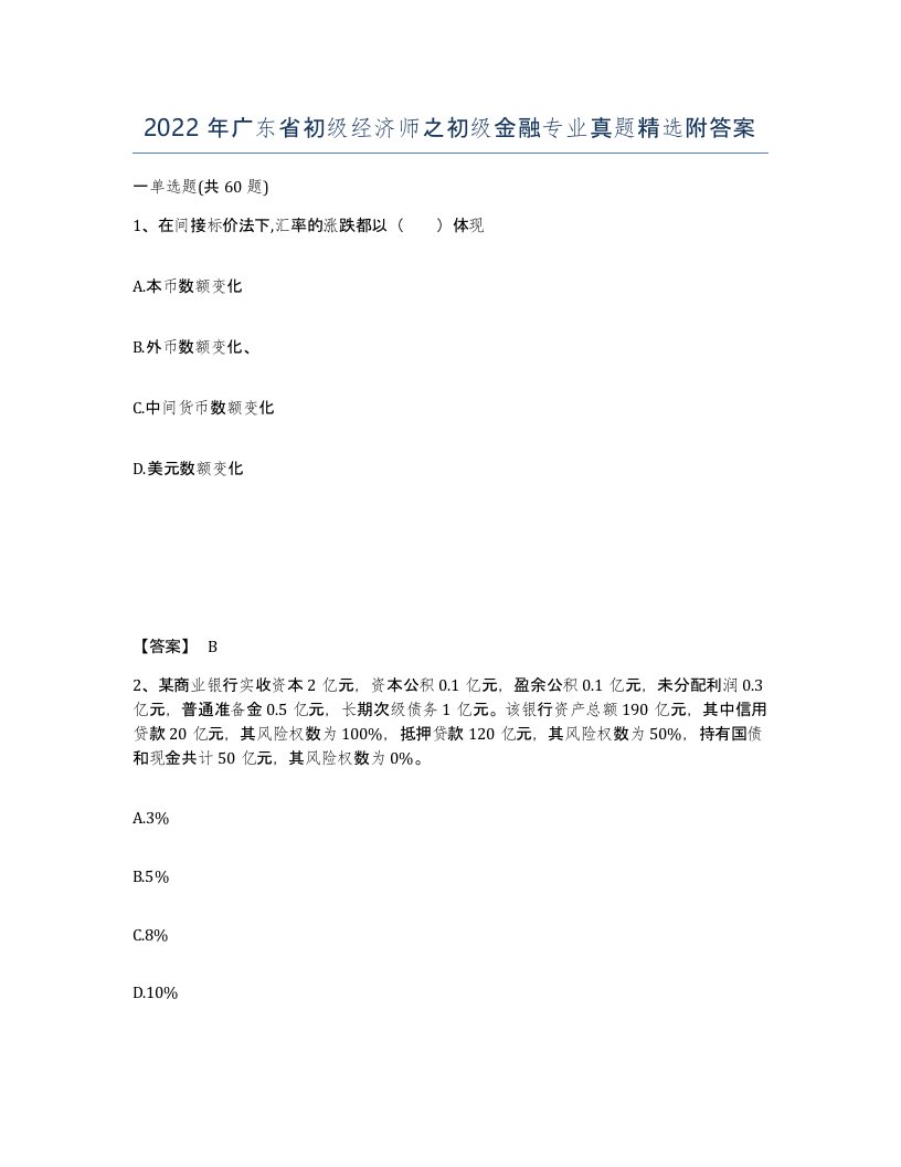 2022年广东省初级经济师之初级金融专业真题附答案