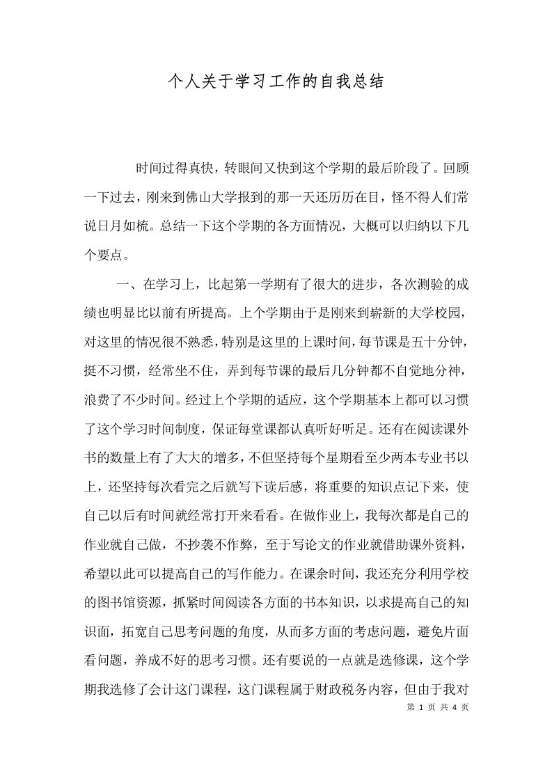 个人关于学习工作的自我总结（一）