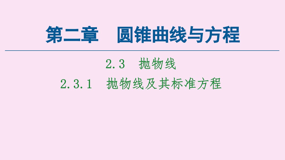 高中数学第2章圆锥曲线与方程2.32.3.1抛物线及其标准方程课件新人教A版选修1_1