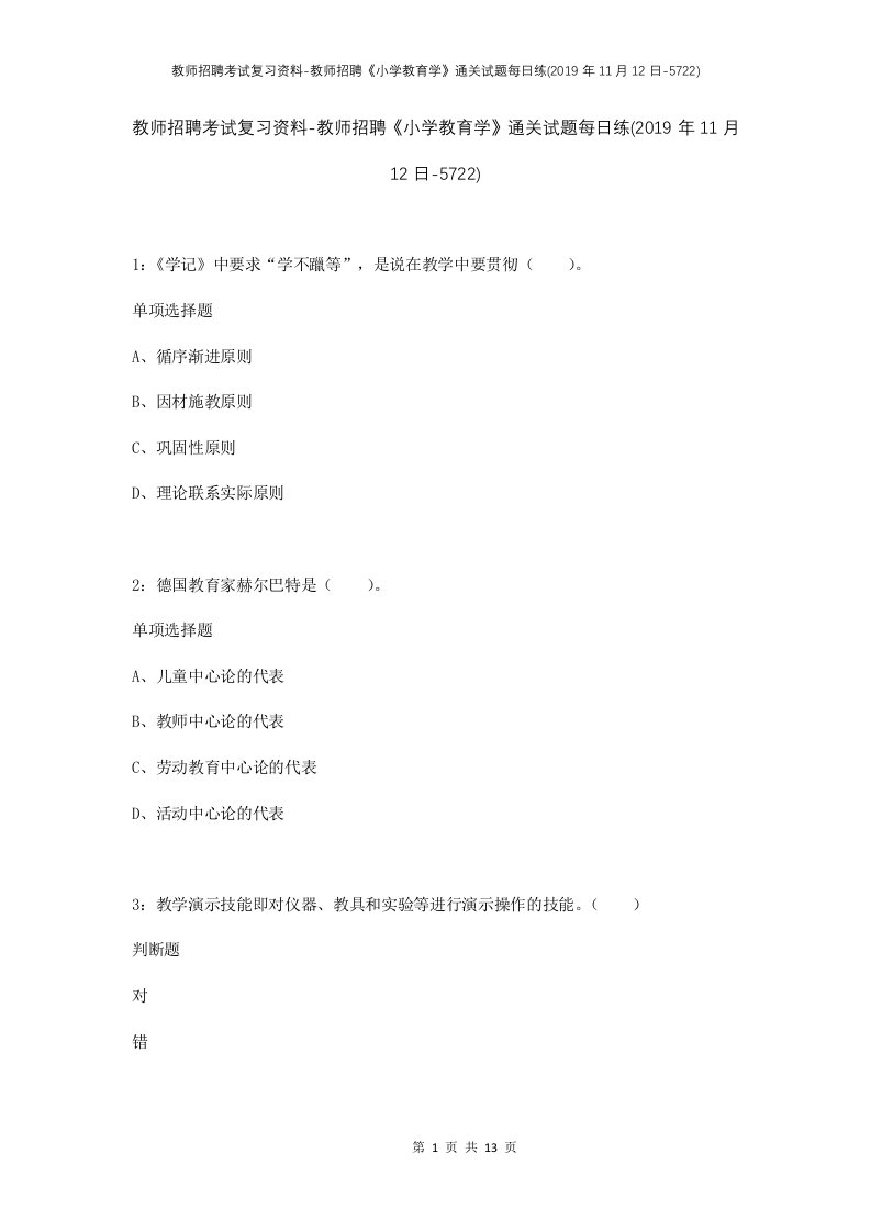 教师招聘考试复习资料-教师招聘小学教育学通关试题每日练2019年11月12日-5722