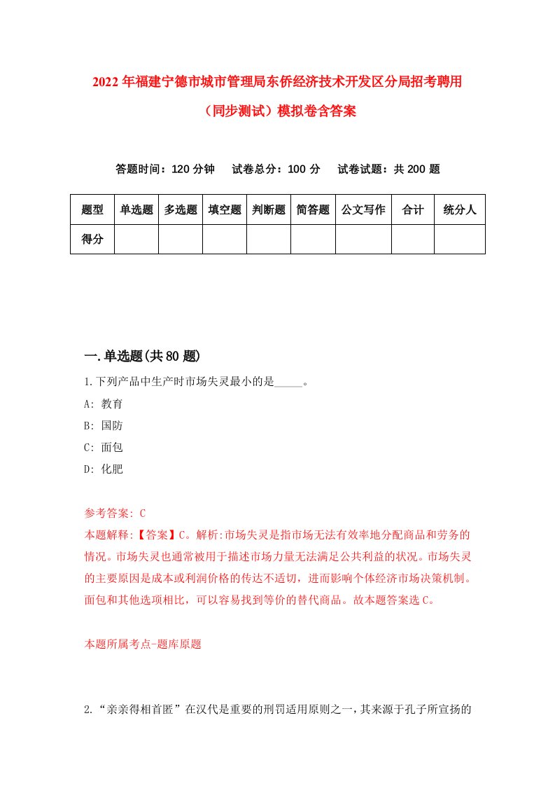 2022年福建宁德市城市管理局东侨经济技术开发区分局招考聘用同步测试模拟卷含答案6