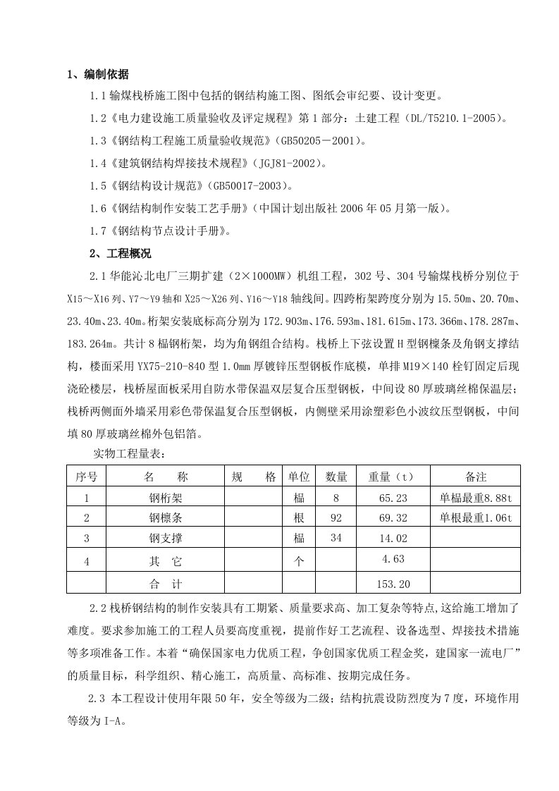 输煤栈桥制作安装施工方案(下载的)