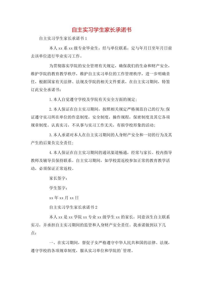 自主实习学生家长承诺书