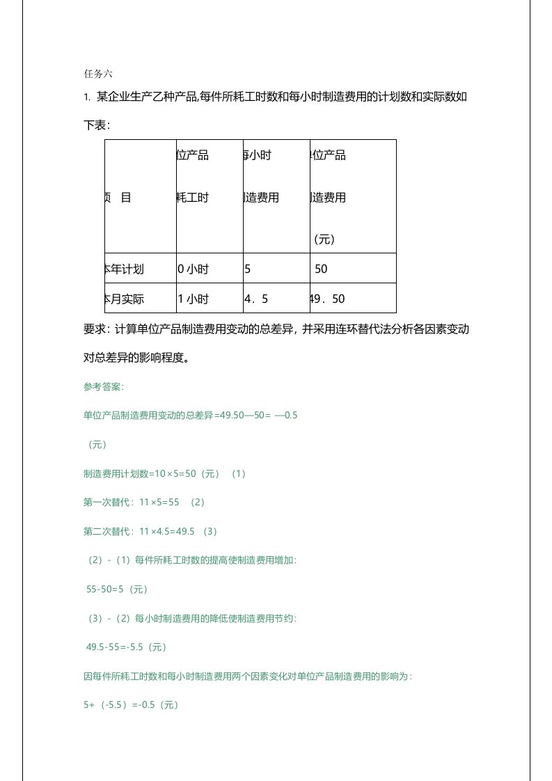 电大成本会计形成性考核作业答案