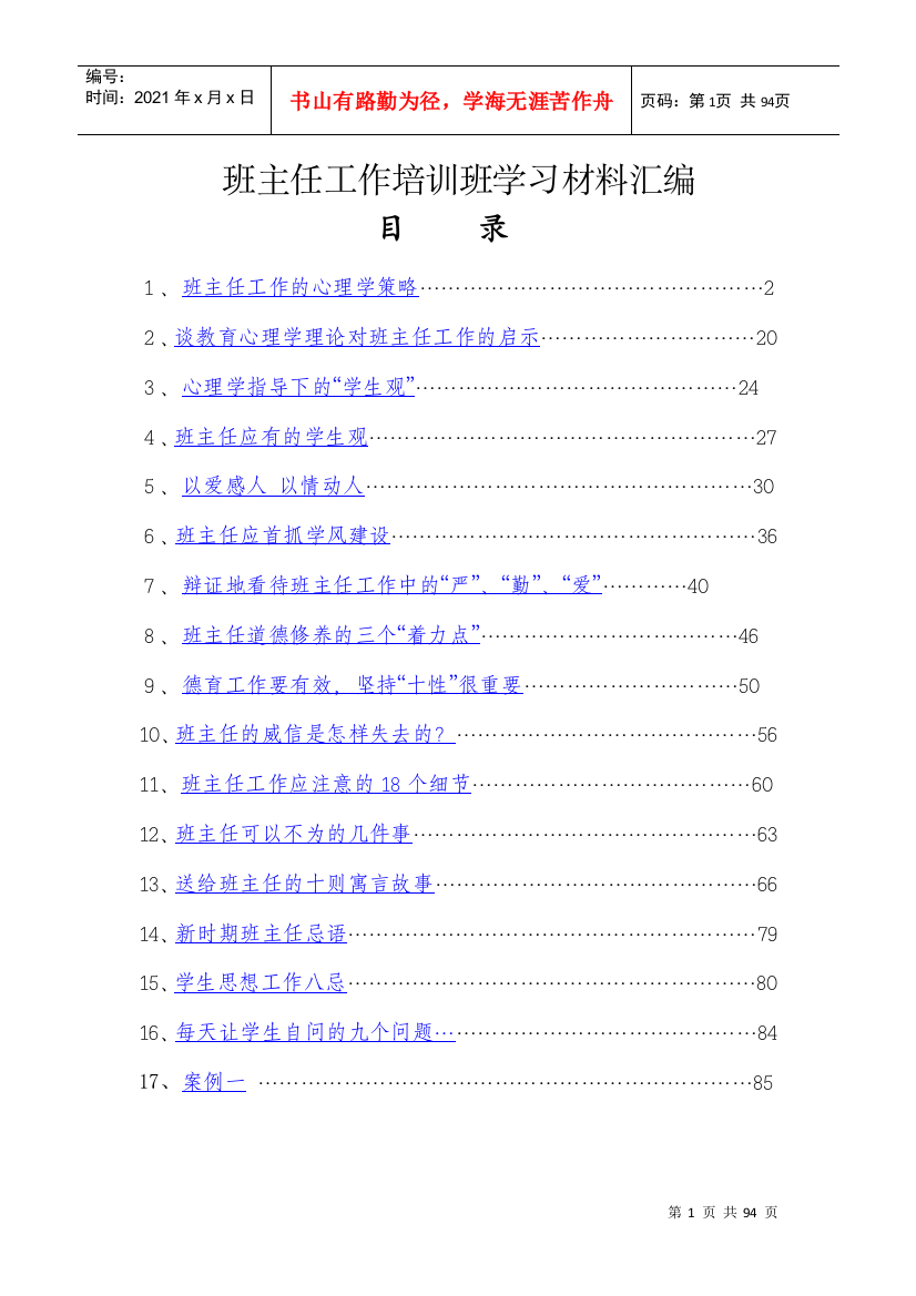 班主任工作培训班学习材料汇编