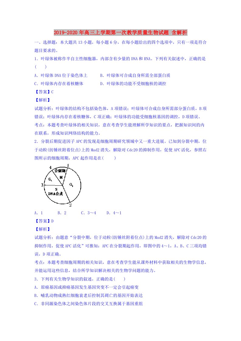 2019-2020年高三上学期第一次教学质量生物试题