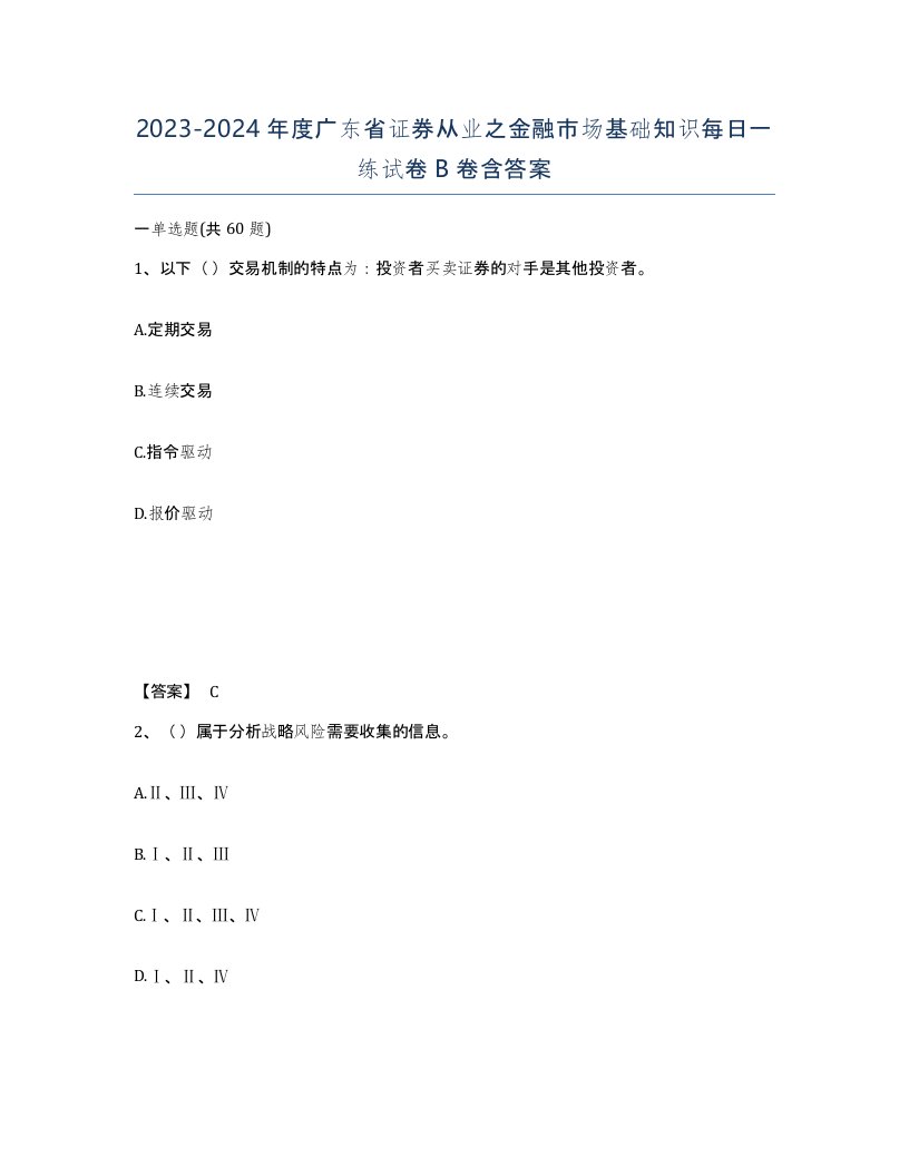 2023-2024年度广东省证券从业之金融市场基础知识每日一练试卷B卷含答案