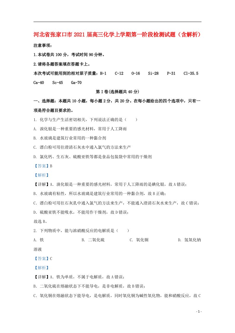 河北省张家口市2021届高三化学上学期第一阶段检测试题含解析