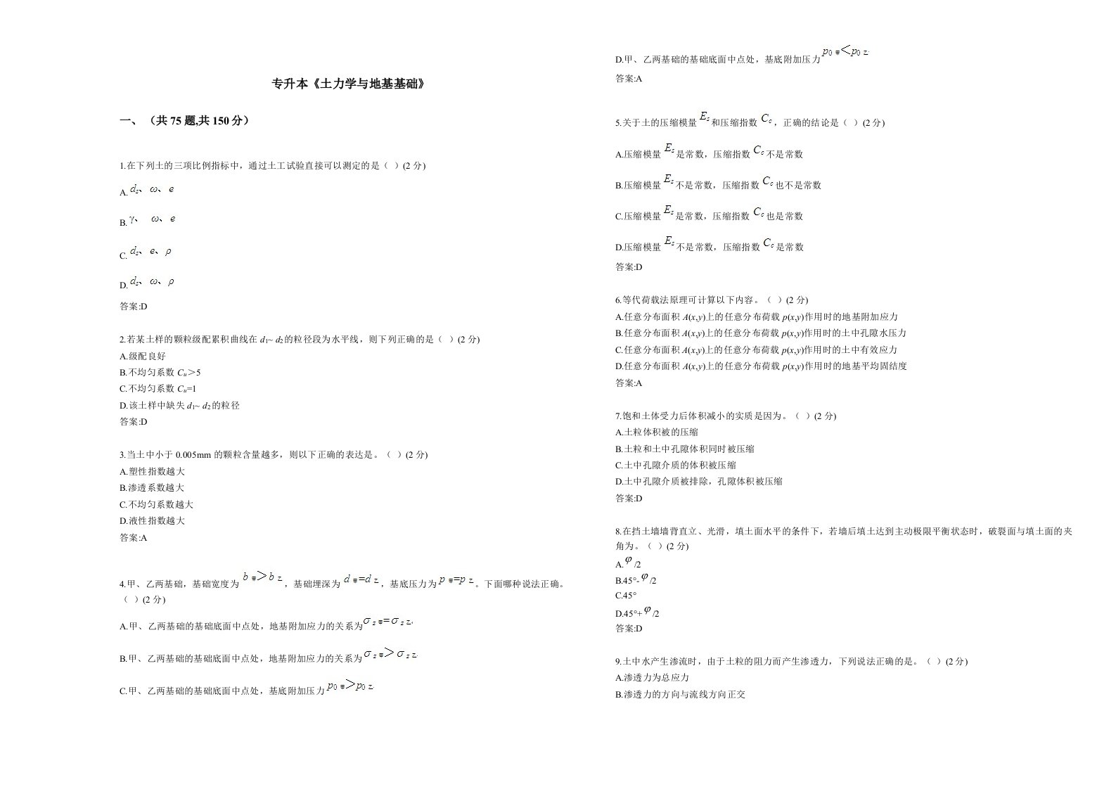 专升本《土力学与地基基础》-试卷-答案