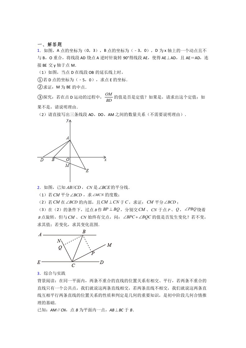 人教版初一数学下册期末几何压轴题试题(带答案)（一）