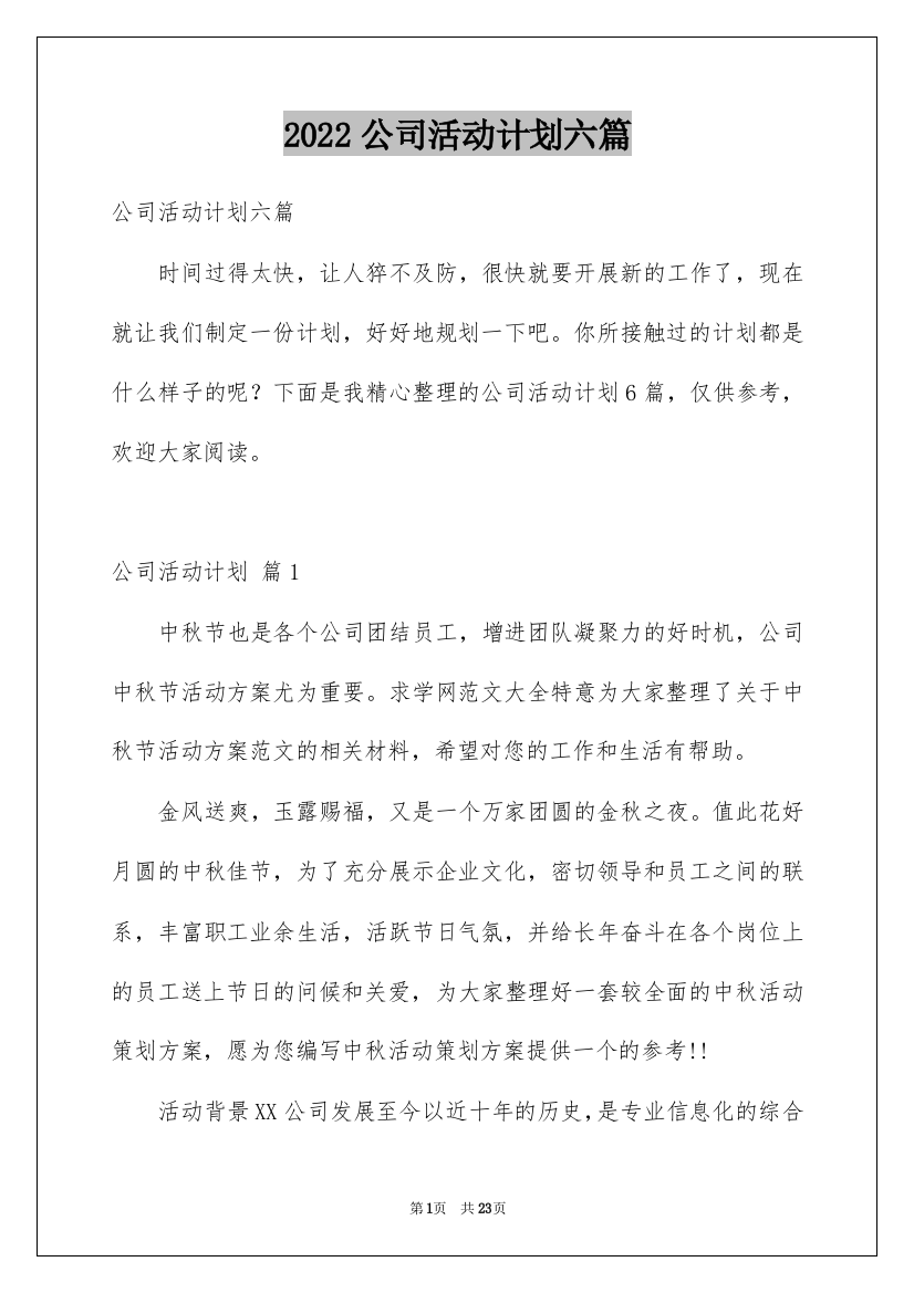 2022公司活动计划六篇