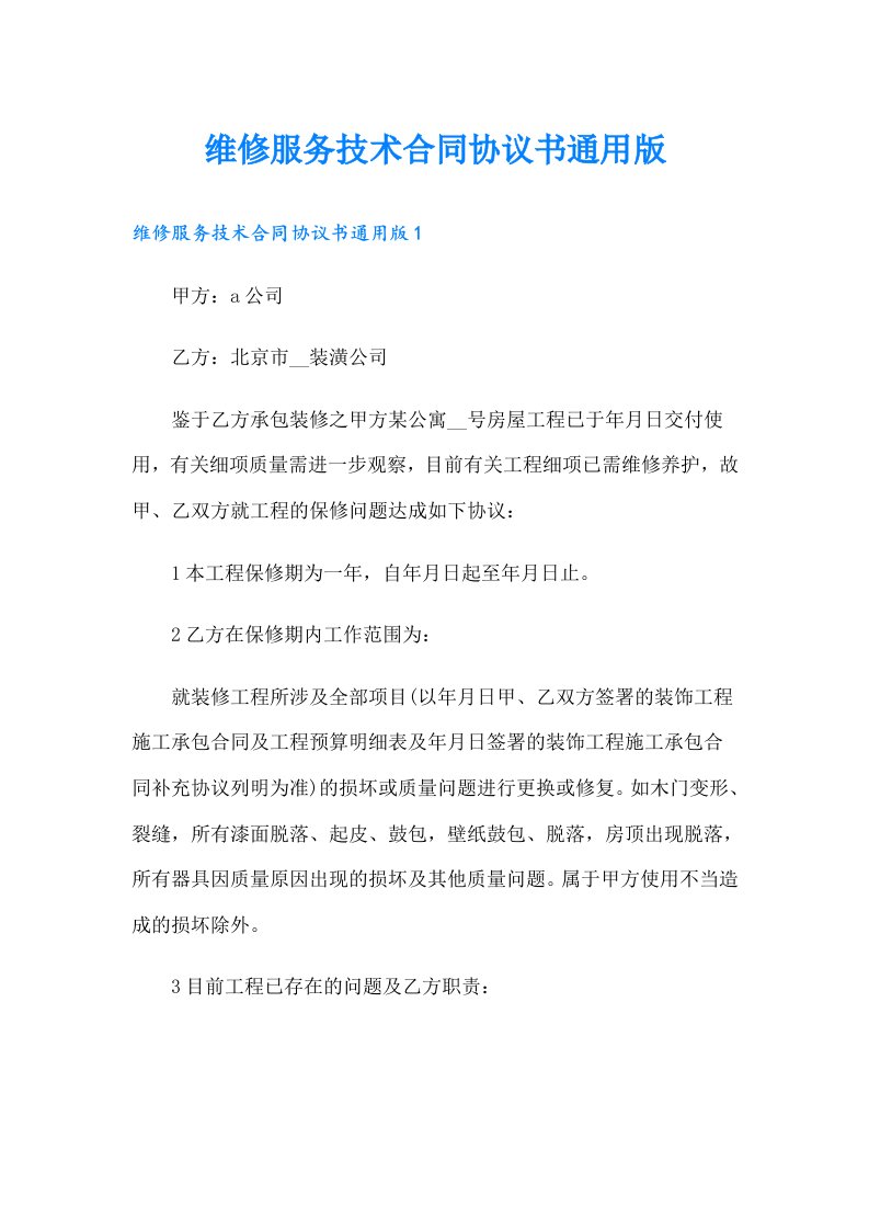 维修服务技术合同协议书通用版