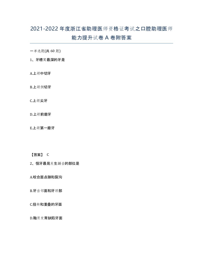 2021-2022年度浙江省助理医师资格证考试之口腔助理医师能力提升试卷A卷附答案