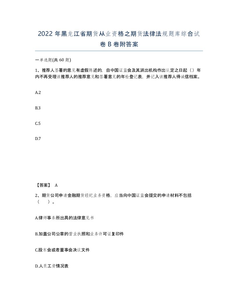 2022年黑龙江省期货从业资格之期货法律法规题库综合试卷B卷附答案