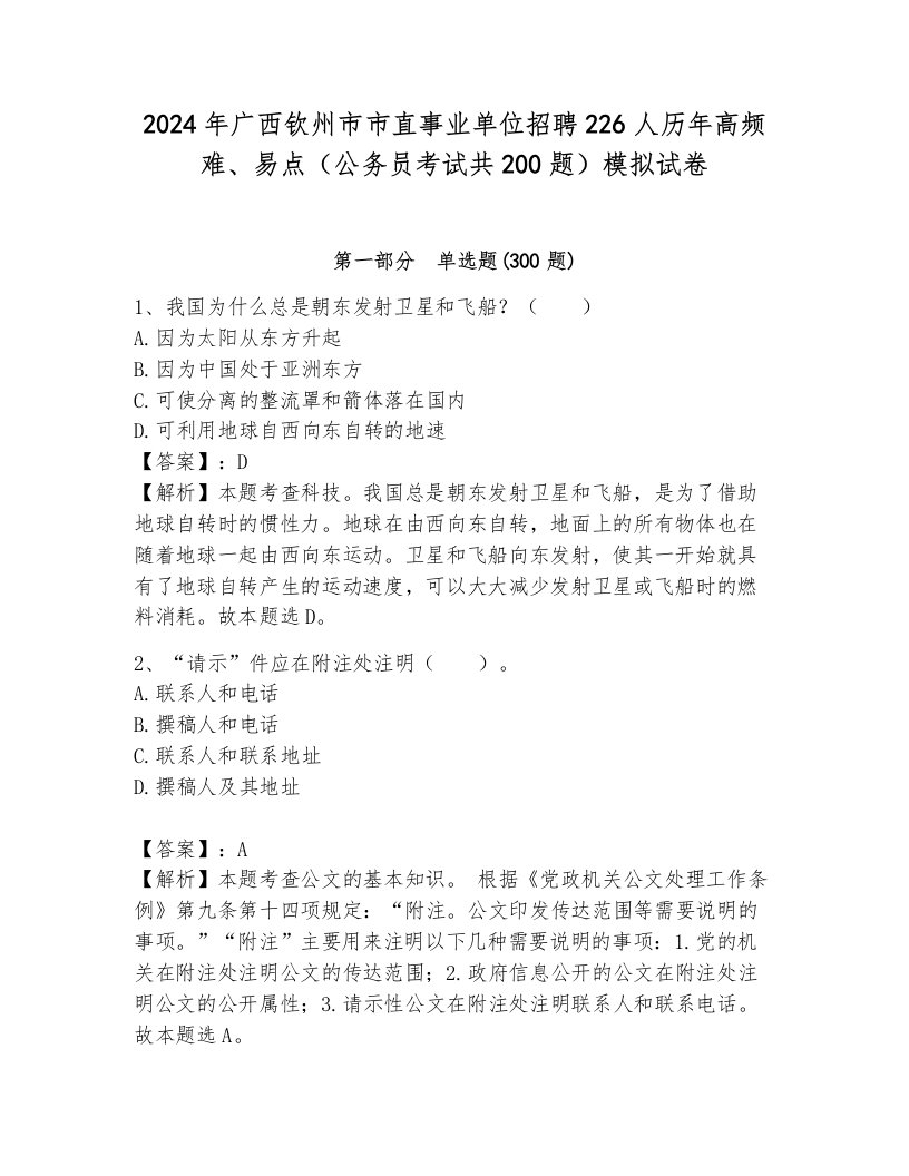 2024年广西钦州市市直事业单位招聘226人历年高频难、易点（公务员考试共200题）模拟试卷含答案（综合题）