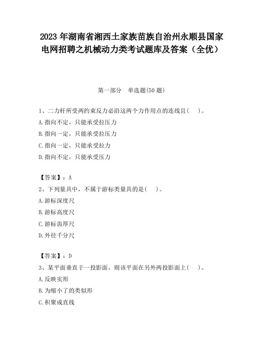 2023年湖南省湘西土家族苗族自治州永顺县国家电网招聘之机械动力类考试题库及答案（全优）