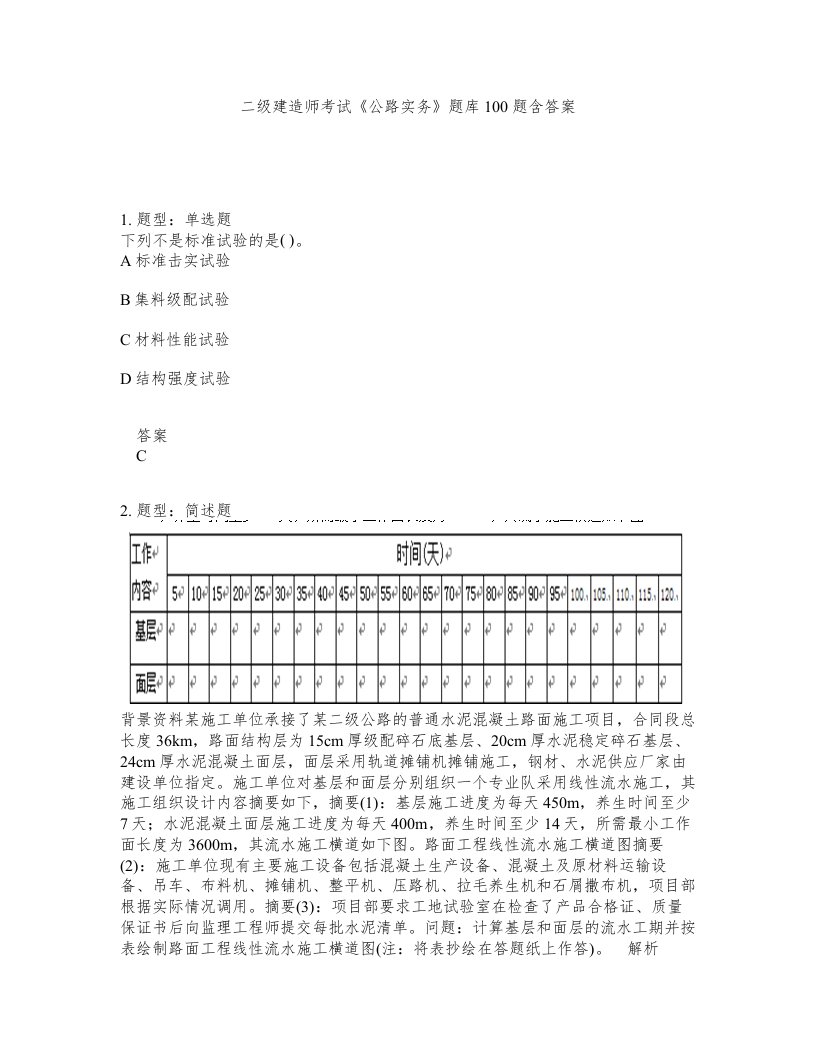 二级建造师考试公路实务题库100题含答案第971版