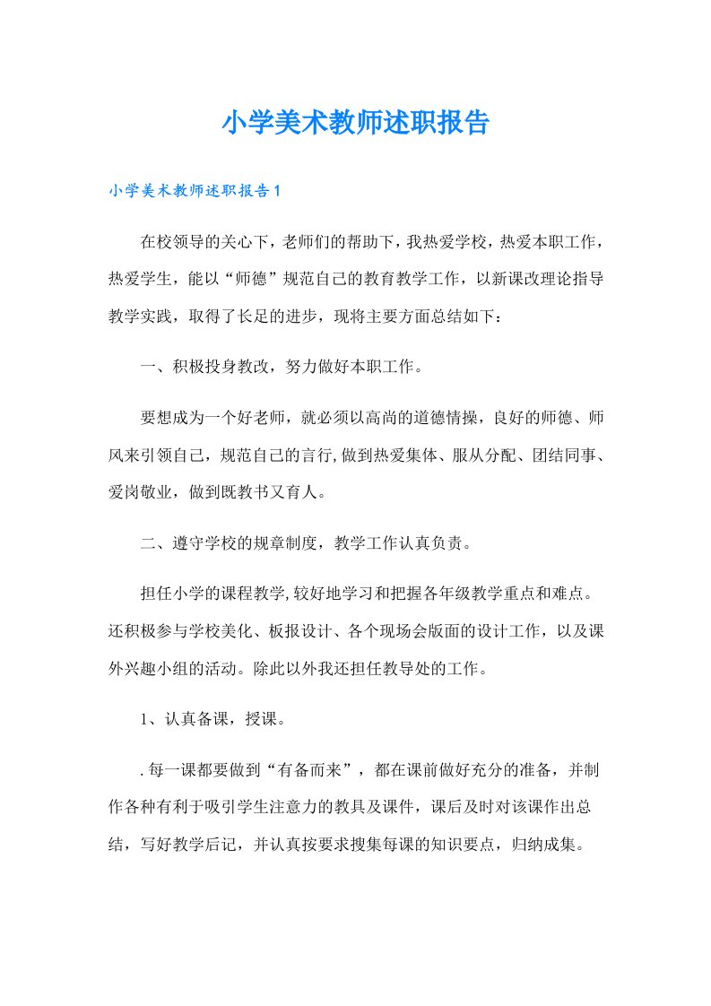 小学美术教师述职报告