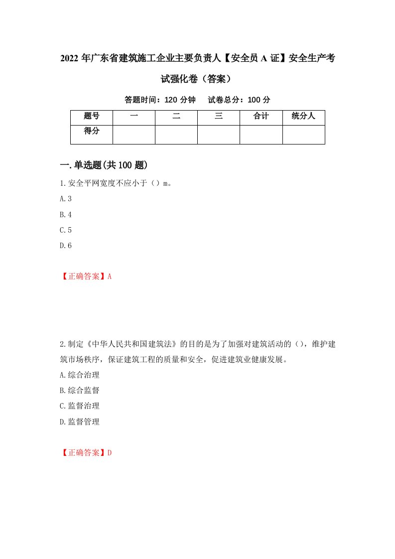 2022年广东省建筑施工企业主要负责人安全员A证安全生产考试强化卷答案第41版