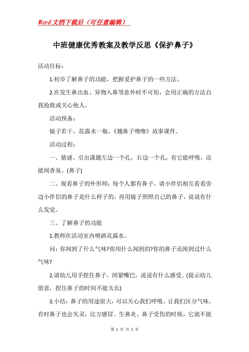 中班健康优秀教案及教学反思保护鼻子