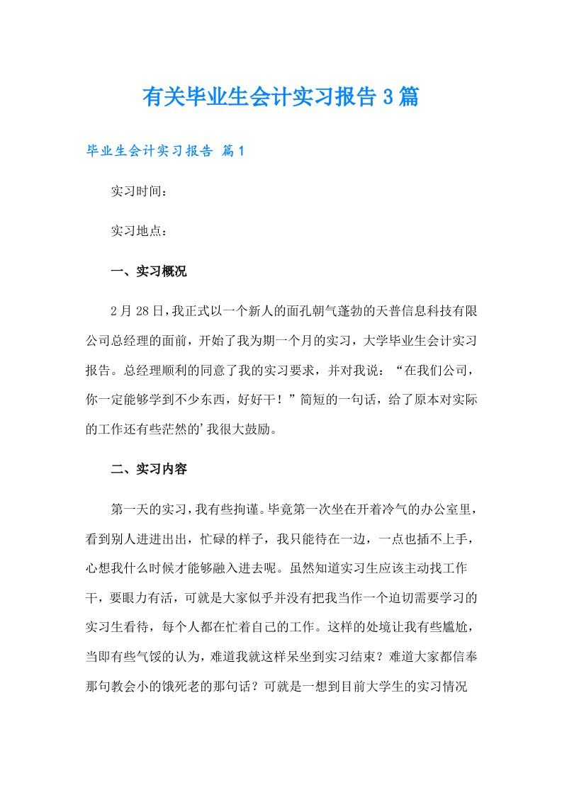 有关毕业生会计实习报告3篇