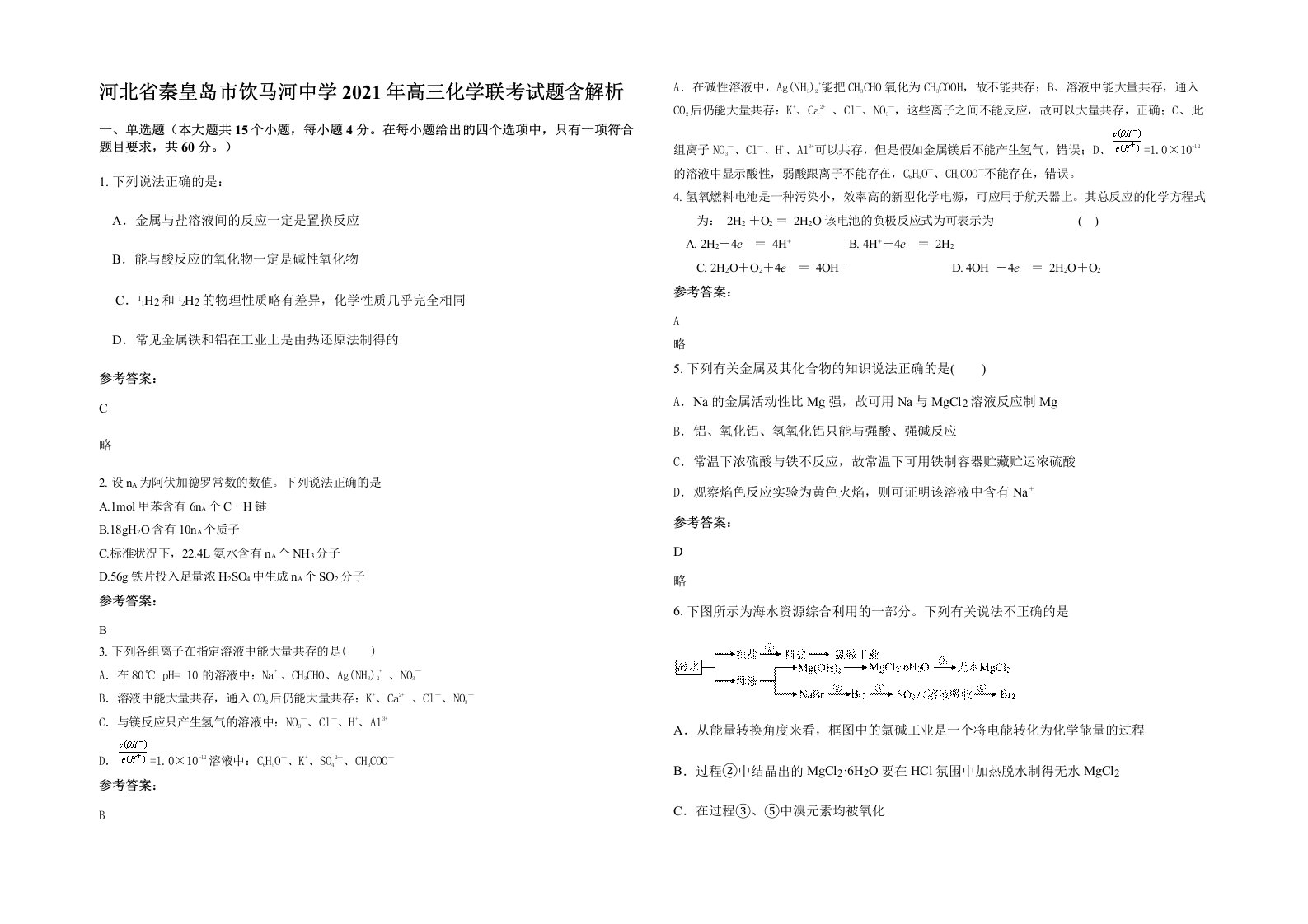 河北省秦皇岛市饮马河中学2021年高三化学联考试题含解析