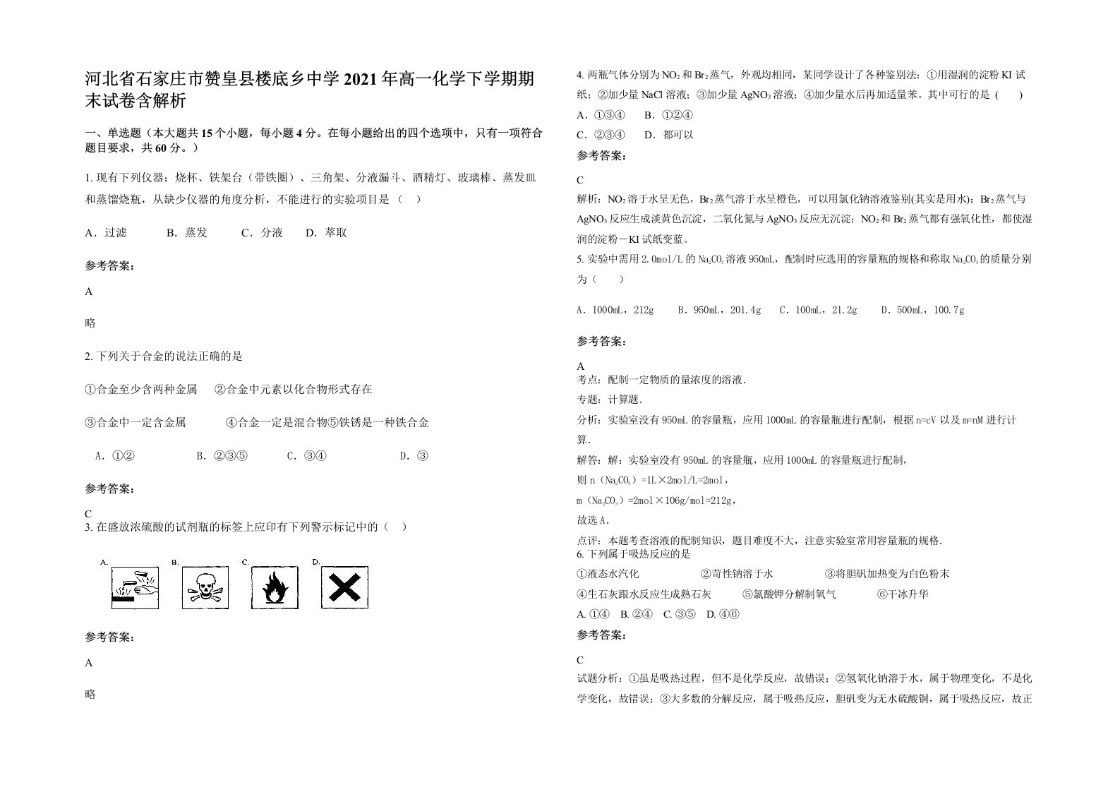 河北省石家庄市赞皇县楼底乡中学2021年高一化学下学期期末试卷含解析