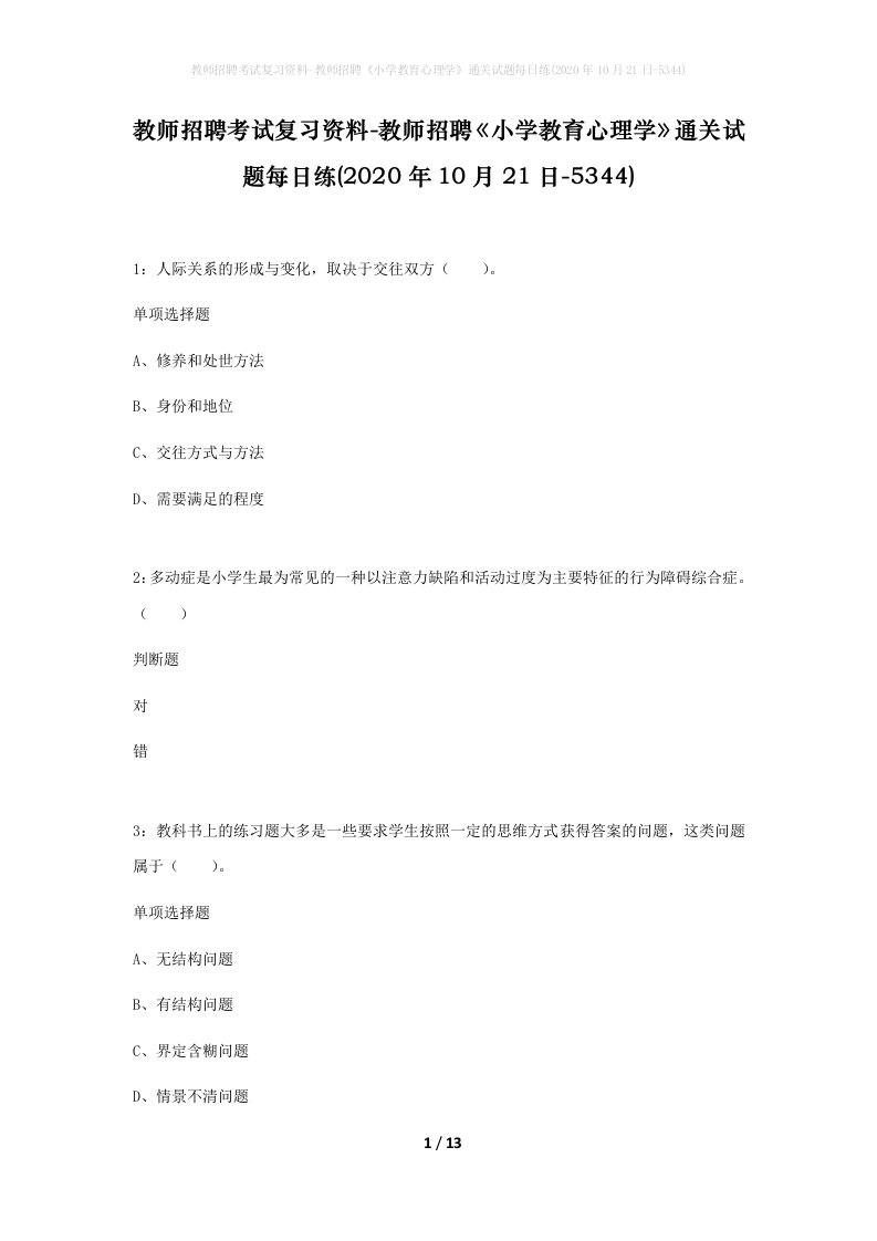 教师招聘考试复习资料-教师招聘小学教育心理学通关试题每日练2020年10月21日-5344