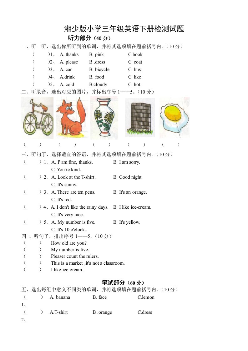 湘少版小学三年级英语下册测试试卷