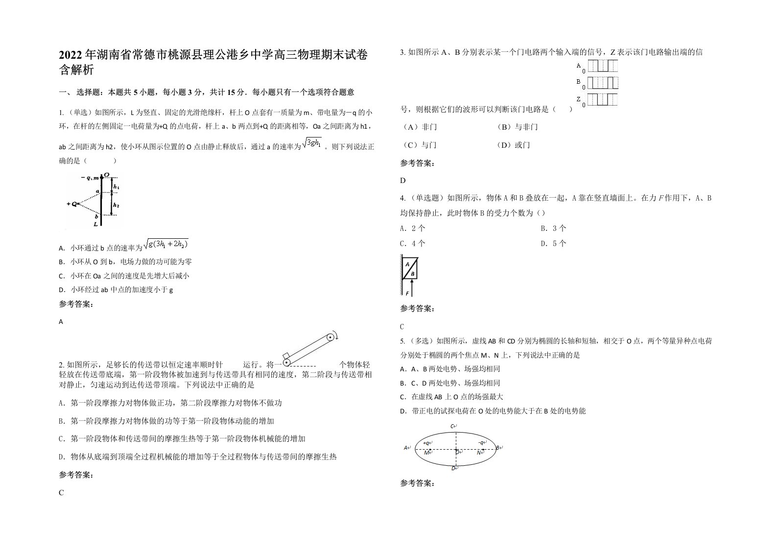 2022年湖南省常德市桃源县理公港乡中学高三物理期末试卷含解析