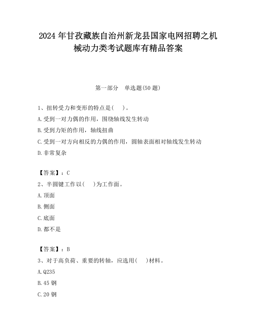 2024年甘孜藏族自治州新龙县国家电网招聘之机械动力类考试题库有精品答案