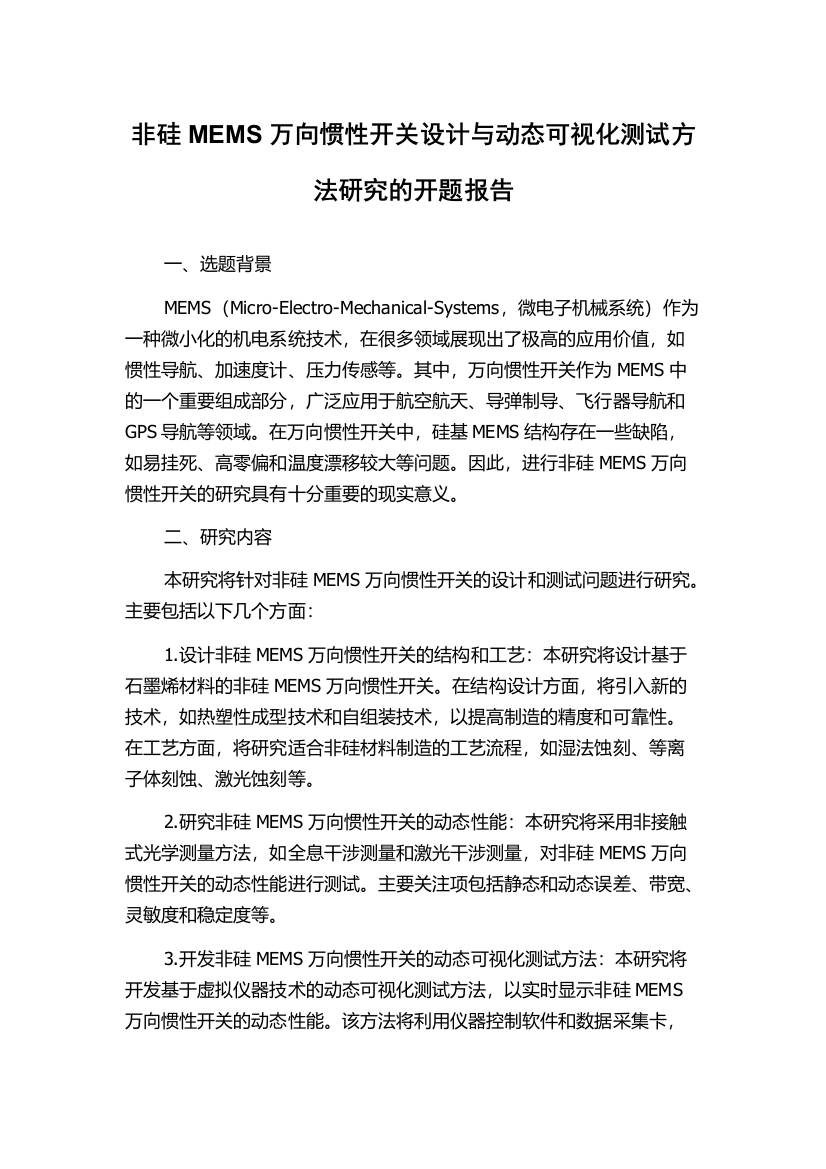 非硅MEMS万向惯性开关设计与动态可视化测试方法研究的开题报告