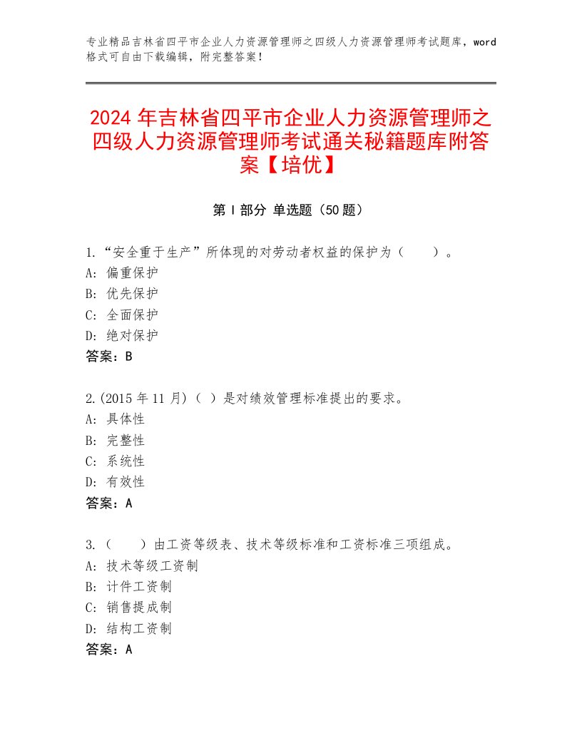 2024年吉林省四平市企业人力资源管理师之四级人力资源管理师考试通关秘籍题库附答案【培优】