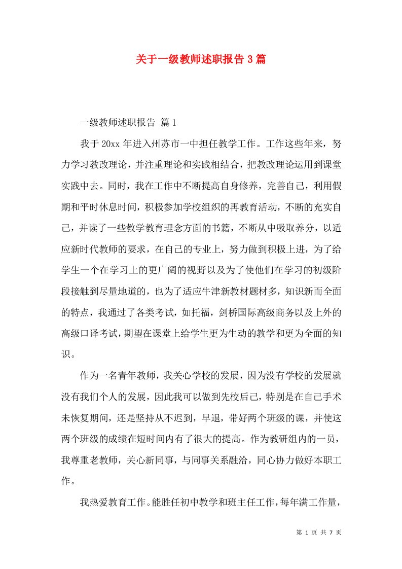 关于一级教师述职报告3篇