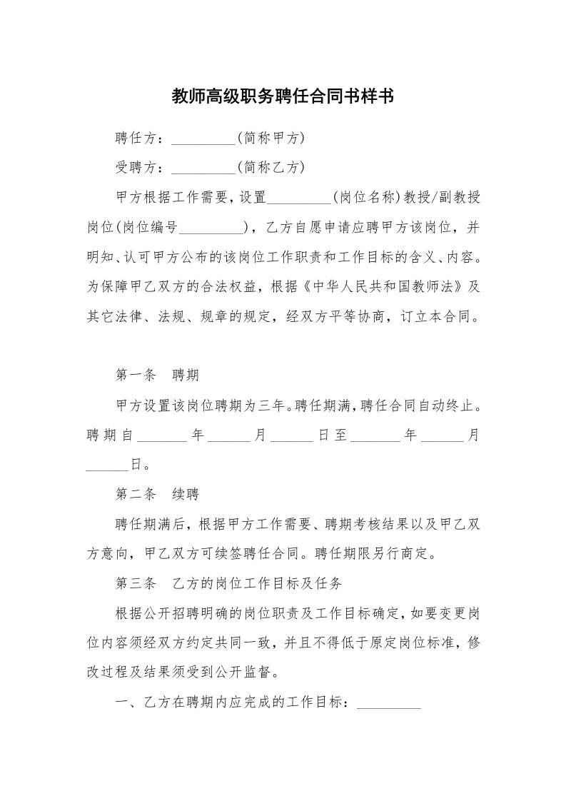 教师高级职务聘任合同书样书