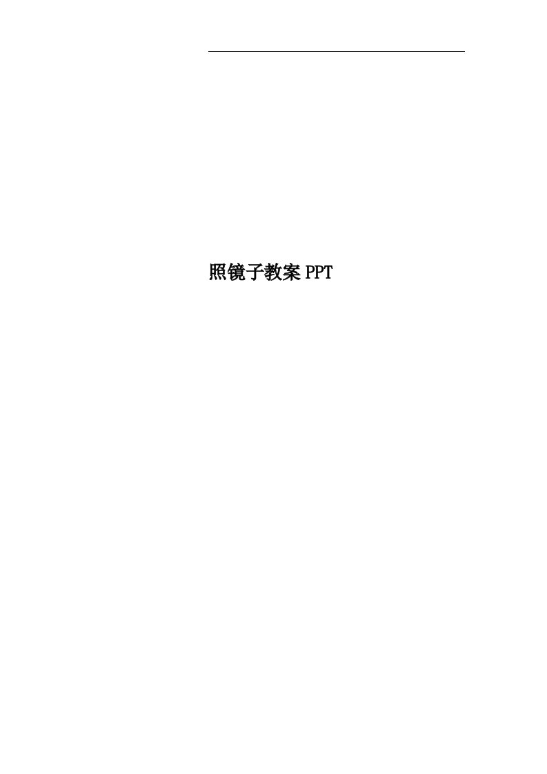 照镜子教案PPT