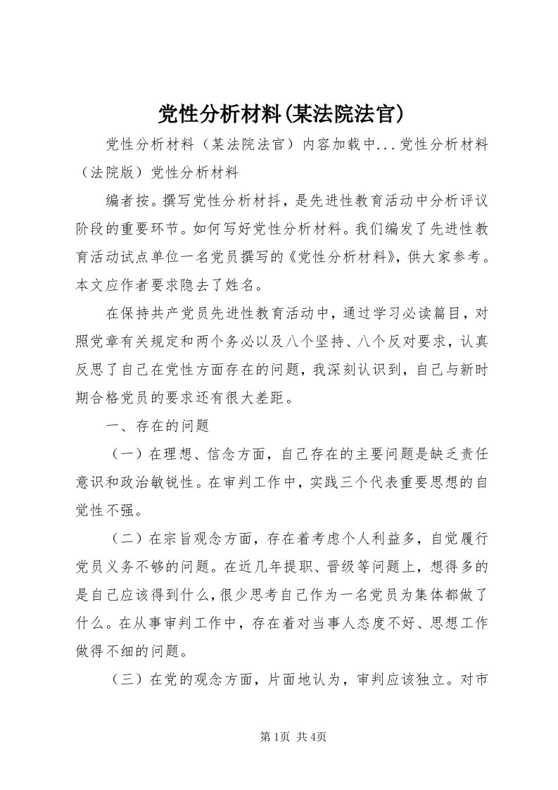 党性分析材料(某法院法官)