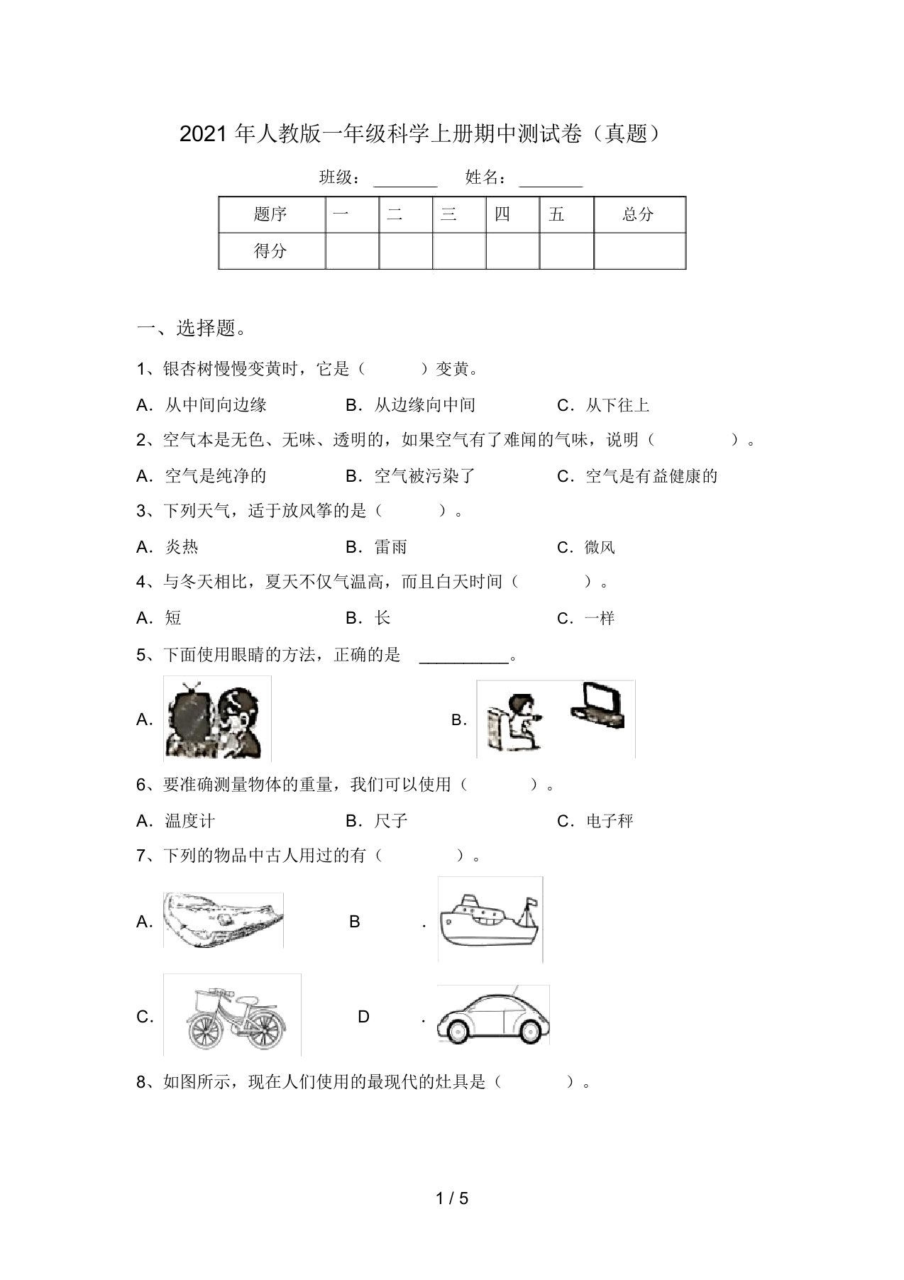 2021年人教版一年级科学上册期中测试卷(真题)